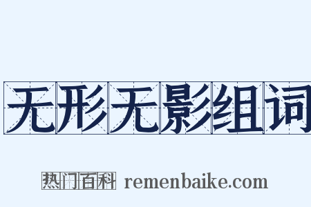 无形无影组词是什么意思的图片